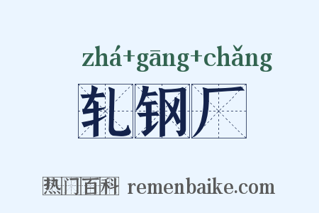 轧钢厂是什么意思的图片